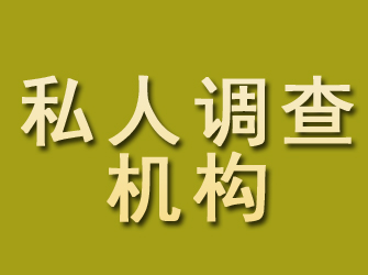 东至私人调查机构